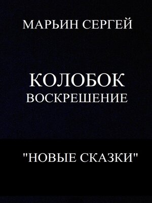 cover image of Колобок